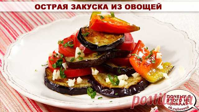 Острая закуска из овощей 

500 г кабачки молодые 
500 г баклажаны 
1 шт. перец болгарский 
перец острый зеленый 
1 шт.чеснок 
50 г зелень 
2 ст. л.сахар 
соль 
1 ст. л.уксус 9% 
50 мл растительное масло 

Перец сладкий, острый, чеснок и зелень перемолоть блендером или мясорубкой. Добавить масло, уксус, сахар, соль. Перемешать, вылить на дно 3-х литровой банки.Сверху выложить нарезанные дольками кабачки и баклажаны.Банку закрыть крышкой. Хорошо перемешать все содержимое.Пер...