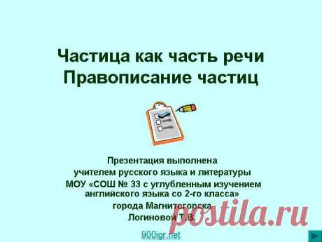 Русский язык. Частицы.