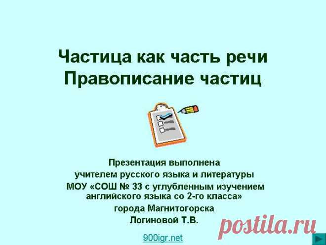 Русский язык. Частицы.