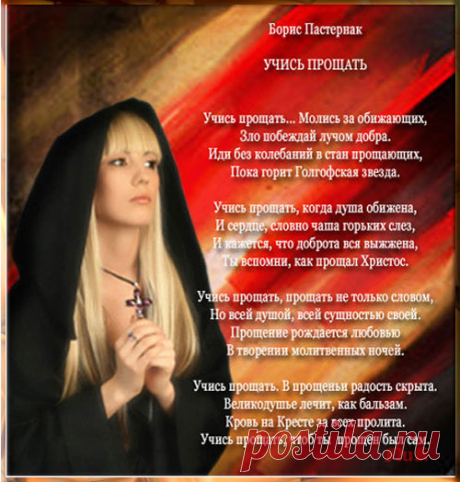 Учись прощать