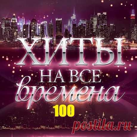 Хиты на все времена (Mp3) Исполнитель: Various ArtistНазвание: Хиты на все временаЖанр: Pop, RockДата релиза: 2019Количество композиций: 100Формат | Качество: MP3 | 320 kbpsПродолжительность: 07:27:29Размер: 1 GB (+3%) TrackList:001. 3rd Force — Bridge of Dreams — 4:17002. A$AP Rocky — Praise The Lord (Da Shine) (feat.