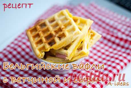 Бельгийские вафли с ветчиной и сыром - Блог Одной Мамы