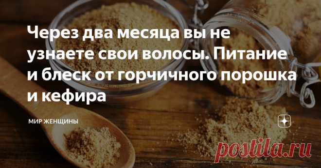 Через два месяца вы не узнаете свои волосы. Питание и блеск от горчичного порошка и кефира Не так много людей сегодня могут похвастаться красивыми и блестящими волосами. Парадоксально то, что большинство средств из магазина, которые якобы должны восстанавливать волосы, на самом деле портят их. К тому же большое содержание парабенов и химии плохо вымываются из шевелюры, еще сильнее усугубляя и без того плачевное положение.
Первое время может создаваться впечатление, что покупные