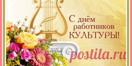 С Днем работника культуры,
Чтоб бюджетных средств хватало
На задумки ваши все,
Чтоб культура процветала,
Чтоб не знали вы проблем!