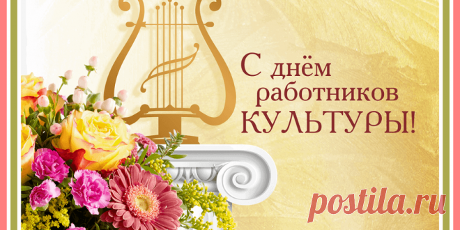С Днем работника культуры,
Чтоб бюджетных средств хватало
На задумки ваши все,
Чтоб культура процветала,
Чтоб не знали вы проблем!