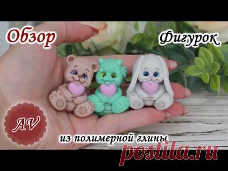 ОБЗОР фигурок из полимерной глины. Дракон. Мишка. Зайка. Фимо. Fimo. Polymer clay