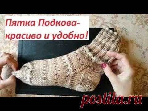 💥Пятка Подкова спицами/французская пятка /быстро и легко связать/ МК вяжем вместе.