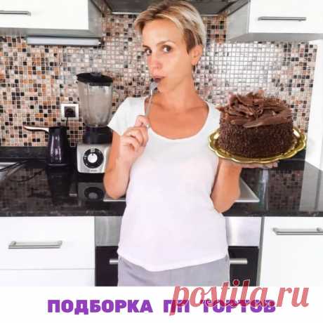 Тортики любят все. Но, к сожалению, их  мы едим только по праздникам, потому что они очень калорийные.

 Но только не со мной! Со мной вы можете есть торты хоть каждый день, потому что мои торты не вредят вашей фигуре.

🤗 Сегодня сделала для вас подборку самых бомбических и простых приготовлении тортов, которые вы можете приготовить и перекус, и на  на ужин, да когда угодно.

 Посчитала КБЖУ,  чтобы вы могли отмерить себе правильную порцию и не съесть лишнего.