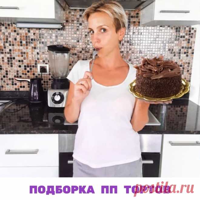Тортики любят все. Но, к сожалению, их  мы едим только по праздникам, потому что они очень калорийные.

 Но только не со мной! Со мной вы можете есть торты хоть каждый день, потому что мои торты не вредят вашей фигуре.

🤗 Сегодня сделала для вас подборку самых бомбических и простых приготовлении тортов, которые вы можете приготовить и перекус, и на  на ужин, да когда угодно.

 Посчитала КБЖУ,  чтобы вы могли отмерить себе правильную порцию и не съесть лишнего.