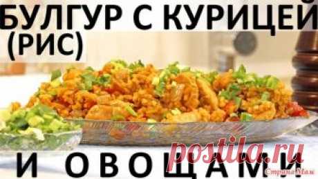 166. Булгур (рис) с курицей и овощами Здравствуйте, товарищи Кулинары!