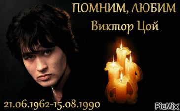 По ночному парку шагает герой,
Он немного грустит,одинокий ковбой,
И наверно, меня позовет за собой,
А зовут его - Витя Цой!