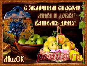 С Яблочным спасом. Мира и добра * МУЗыкальный подарОК С Яблочным спасом. Мира и добра вашему дому. Музыкальная открытка с поздравлениями на Яблочный спас друзьям и любимым. 19 августа - Преображение Господне.