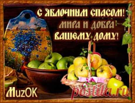С Яблочным спасом. Мира и добра * МУЗыкальный подарОК С Яблочным спасом. Мира и добра вашему дому. Музыкальная открытка с поздравлениями на Яблочный спас друзьям и любимым. 19 августа - Преображение Господне.