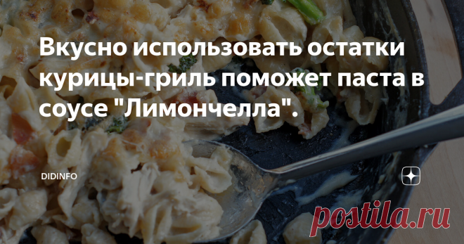 Вкусно использовать остатки курицы-гриль поможет паста в соусе 