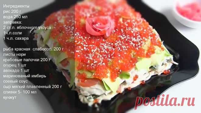 СУШИ - ТОРТ ЗАКУСОЧНЫЙ