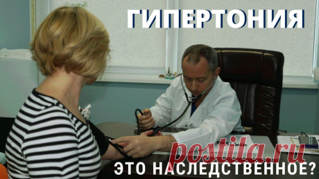 Гипертония — это наследственное?
Вы верите в то, что гипертония передается по наследству? Напишите, пожалуйста, в комментариях ответ на этот вопрос прямо сейчас, не дочитывая публикацию до конца. Часто слышу от пациентов и получаю вопросы от вас, друзья, на тему гипертонии и наследственности. Как это обычно бывает: “Мне врач сказал: у бабушки было давление, у мамы было, у папы […]
Читай дальше на сайте. Жми подробнее ➡