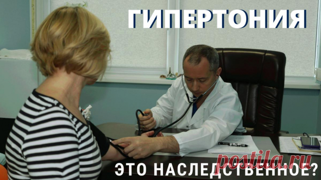 Гипертония — это наследственное?
Вы верите в то, что гипертония передается по наследству? Напишите, пожалуйста, в комментариях ответ на этот вопрос прямо сейчас, не дочитывая публикацию до конца. Часто слышу от пациентов и получаю вопросы от вас, друзья, на тему гипертонии и наследственности. Как это обычно бывает: “Мне врач сказал: у бабушки было давление, у мамы было, у папы […]
Читай дальше на сайте. Жми подробнее ➡