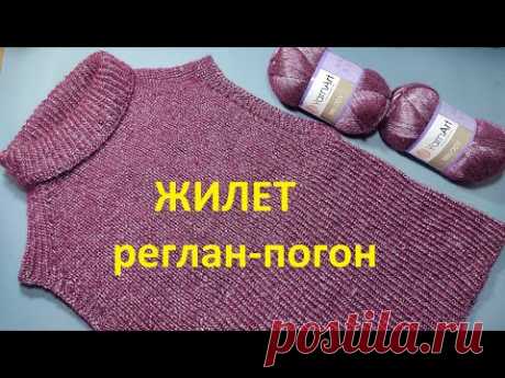Жилет реглан-погон спицами. Жилет без швов .Мастер класс для начинающих.