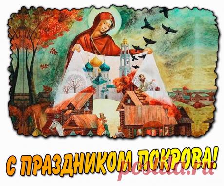 Картинка с Покровом Пресвятой Богородицы

Ещё больше картинок на сайте pozdravis.ru