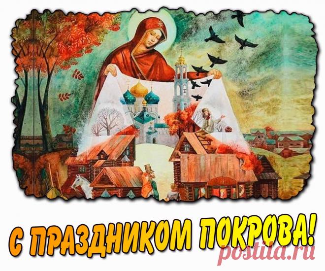 Картинка с Покровом Пресвятой Богородицы

Ещё больше картинок на сайте pozdravis.ru