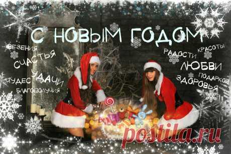 С Новым годом!