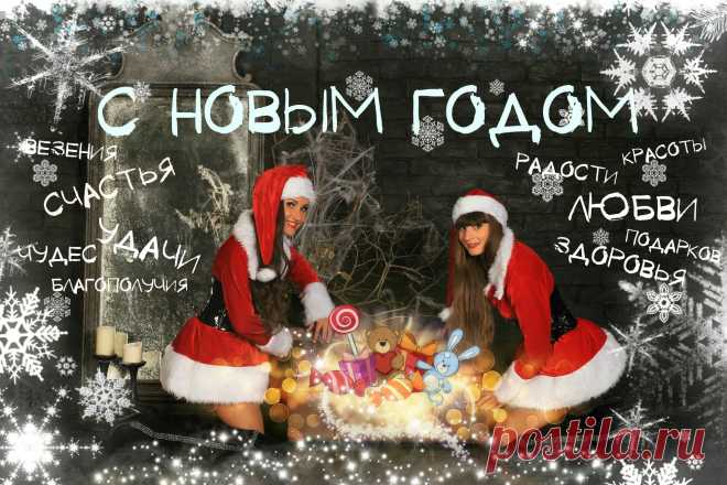 С Новым годом!