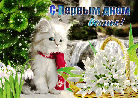 Красивая открытка C первым днем весны - Скачать бесплатно на otkritkiok.ru