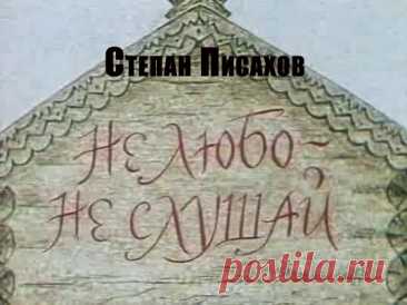 В шутливой сказке-небылице Степана Писахова рассказывается об Архангельском крае, где протекает широкая река Северная Двина