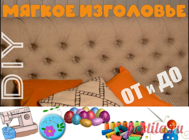 Каретная стяжка - все секреты и тонкости! / Мягкое изголовье для кровати своими руками - Поделки своими руками
