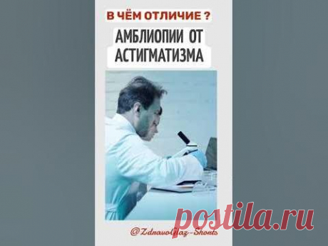 В чем отличие амблиопии от астигматизма. Shorts