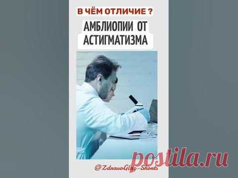 В чем отличие амблиопии от астигматизма. Shorts