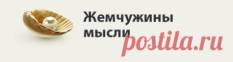 Жемчужины мысли