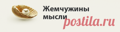 Жемчужины мысли