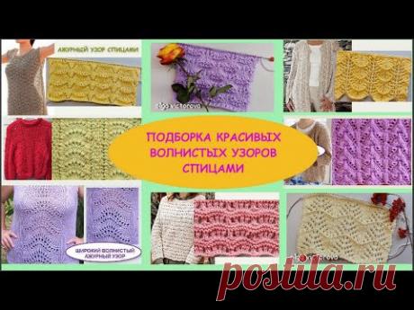 ПОДБОРКА КРАСИВЫХ ВОЛНИСТЫХ УЗОРОВ СПИЦАМИ СО ССЫЛКАМИ НА ВИДЕО ДОРОГИЕ ПОДПИСЧИКИ И НОВЫЕ ЗРИТЕЛИ!Приглашаю Вас на свой канал, где собрана огромнейшая коллекция узоров спицами (более 900 видео).  Все узоры представлены н...