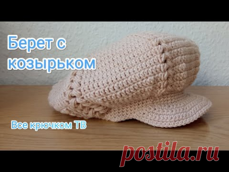 Берет с козырьком/Берет-Кепка/ Всё крючком ТВ