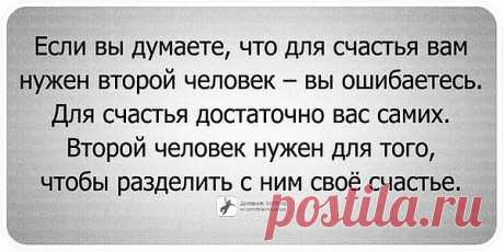 Раздели счастье и не думай ни о чём...
