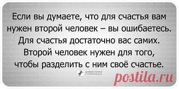 Раздели счастье и не думай ни о чём...