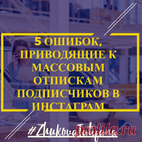 5 ошибок, приводящие к массовым отпискам в Инстаграм 
********************************************************************************
1) Скрытый аккаунт 

Если вы не хотите провалить продвижение бизнеса в instagram – не закрывайте аккаунт настройкой приватности.
Показать полностью…