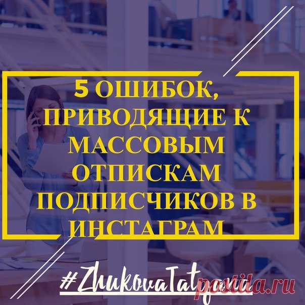5 ошибок, приводящие к массовым отпискам в Инстаграм 
********************************************************************************
1) Скрытый аккаунт 

Если вы не хотите провалить продвижение бизнеса в instagram – не закрывайте аккаунт настройкой приватности.
Показать полностью…