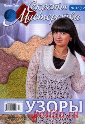Узоры спицами. Журнал: секреты мастерства.