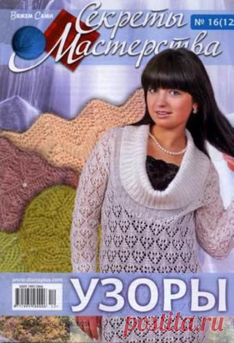 Узоры спицами. Журнал: секреты мастерства.