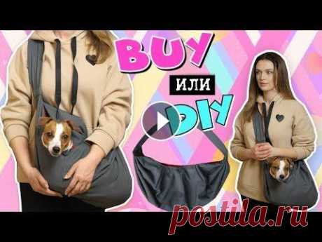 BUY или DIY? | СЛИНГ ДЛЯ СОБАКИ СВОИМИ РУКАМИ МЕРЧ Darina Sweet - С любовью к Вам и Вашим питомцам ❤...