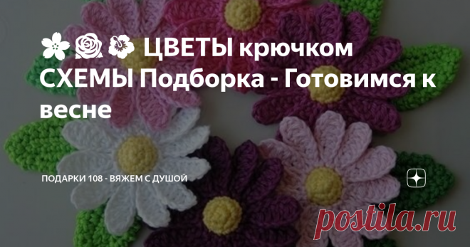 🌸🌹🌺 ЦВЕТЫ крючком СХЕМЫ Подборка - Готовимся к весне Цветы как декоративные элементы. Подборка СХЕМ Цветов крючком. Их применение настолько широко, что трудно описать. Цветами можно украсить многие вязаные изделия: одежду, сумки, головные уборы и т.д. Очень красивые разноцветные цветы крючком будут радовать глаз.  👉🏻 ЗАЙЦЫ и КОТЫ - Огромная коллекция Мастер-классов в одном посте! 🌹😍👍🏻 ЦВЕТЫ крючком       Схемы ЦВЕТОВ крючком                                        ...