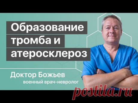КАК ОБРАЗУЕТСЯ ТРОМБ и атеросклероз сосудов ВЗАИМОСВЯЗАНЫ | и КРОВЬ ЗДЕСЬ НИ ПРИЧЁМ