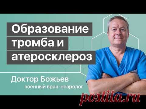 КАК ОБРАЗУЕТСЯ ТРОМБ и атеросклероз сосудов ВЗАИМОСВЯЗАНЫ | и КРОВЬ ЗДЕСЬ НИ ПРИЧЁМ