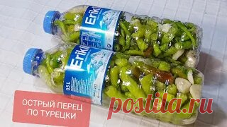 БЕЗ ВОДЫ! ОСТРЫЙ ПЕРЕЦ ПО ТУРЕЦКИ / Oстрый перец на зиму | Leyli Gotovit | Дзен
