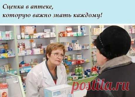 Итак, подошла моя очередь. — Что вы мне посоветуете от кашля?
— Колдрекс, леденцы, пастилки, антибиотики.
Итого 600—1500 руб. Спорить с провизором не посчитала нужным, это их работа, но решила устроить небольшой спектакль.
Итак, подошла моя очередь.
— Что вы мне посоветуете от кашля?
— Леденцы «…»
— Сколько стоят?
— 300 рублей
— Сколько? Говорите громче, пожалуйста, я плохо слышу!
— 300 рублей!
— А у вас есть Мукалтин?
— Да.
— Сколько стоит?
— 5 рублей
— Громче, я плохо сл...