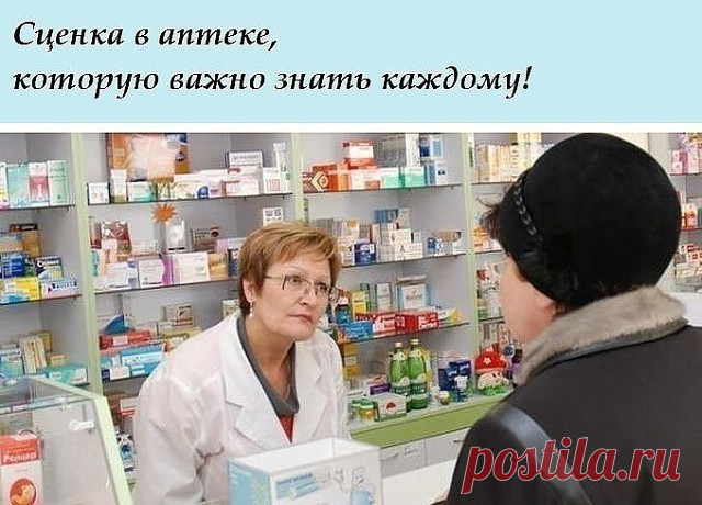 Итак, подошла моя очередь. — Что вы мне посоветуете от кашля?
— Колдрекс, леденцы, пастилки, антибиотики.
Итого 600—1500 руб. Спорить с провизором не посчитала нужным, это их работа, но решила устроить небольшой спектакль.
Итак, подошла моя очередь.
— Что вы мне посоветуете от кашля?
— Леденцы «…»
— Сколько стоят?
— 300 рублей
— Сколько? Говорите громче, пожалуйста, я плохо слышу!
— 300 рублей!
— А у вас есть Мукалтин?
— Да.
— Сколько стоит?
— 5 рублей
— Громче, я плохо сл...