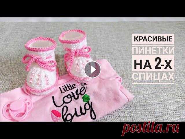 Красивые пинетки на 2-х спицах/ Очень подробный МК ч1 Подробный, попетельный Мастер-класс по вязанию пинеток с бусинами. МК подходит для новичков.МК Красивые пинетки с бусинами ч2:#пинеткиспицами #пинетки...