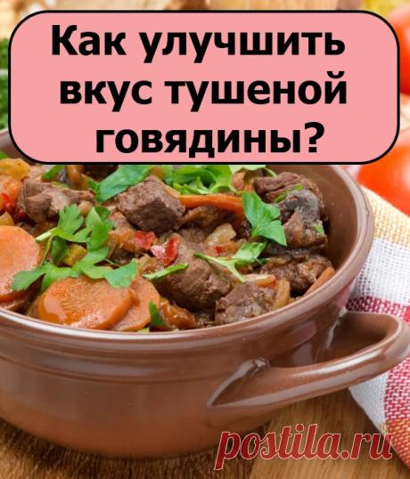 Как улучшить вкус тушеной говядины?